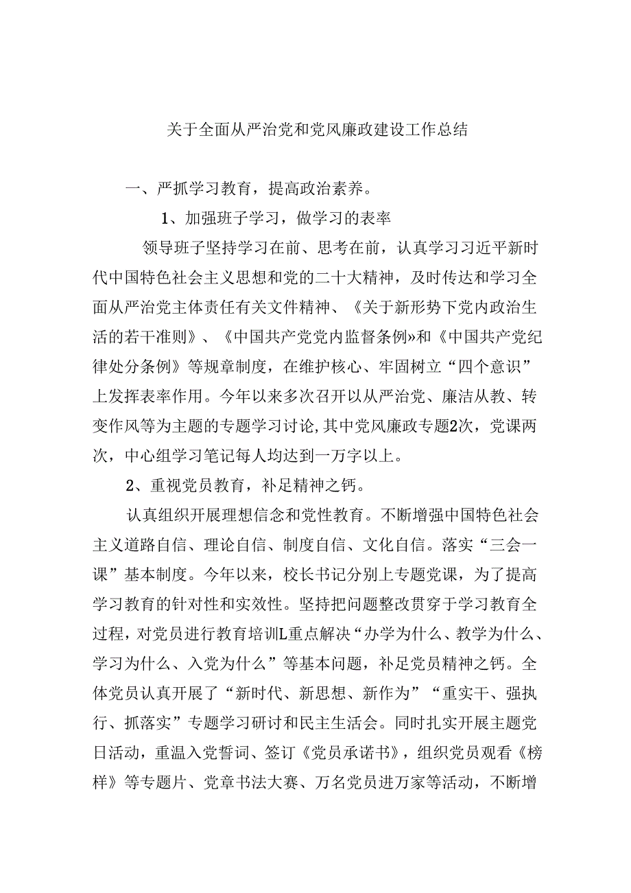 2024关于全面从严治党和党风廉政建设工作总结六篇供参考.docx_第1页
