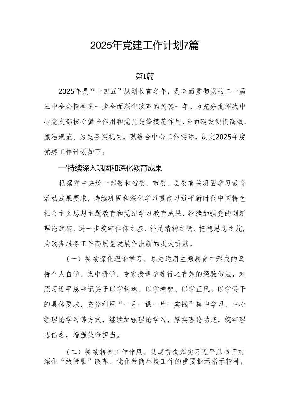 中心机关局2025年党建工作计划7篇.docx_第1页