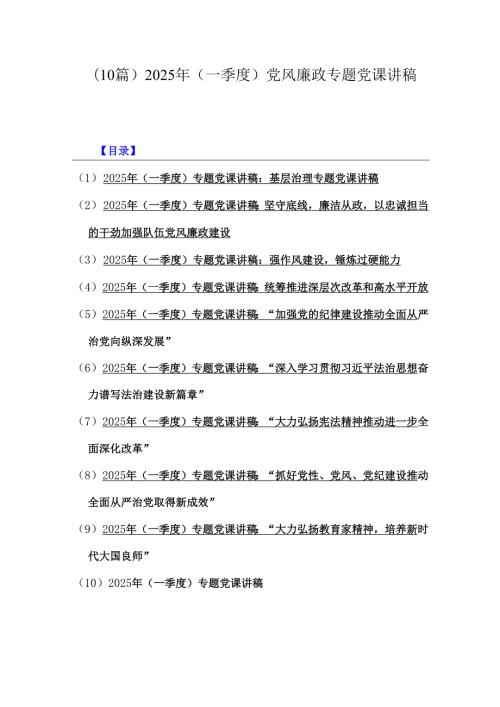 (10篇)2025年(一季度)党风廉政专题党课讲稿.docx