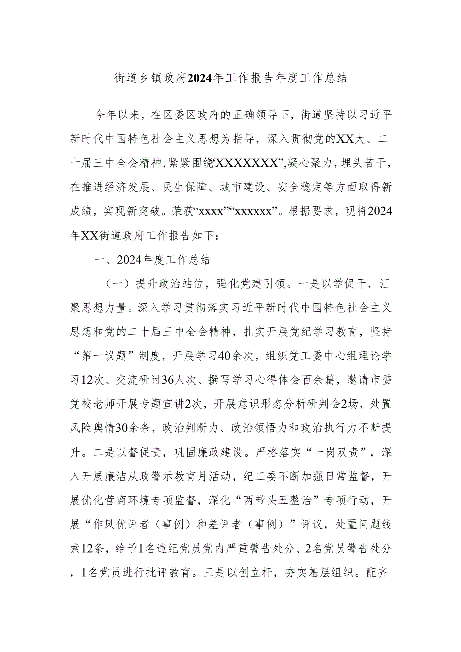 街道乡镇政府2024年工作报告工作总结.docx_第1页