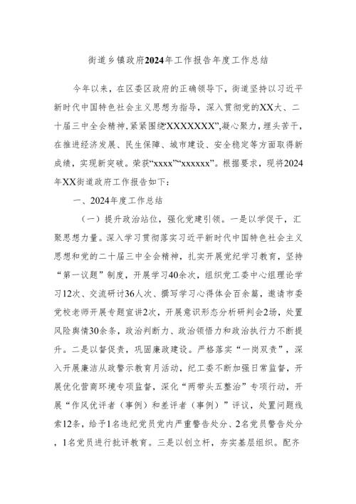 街道乡镇政府2024年工作报告工作总结.docx