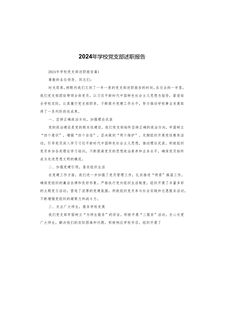 2024年学校党支部述职报告.docx_第1页