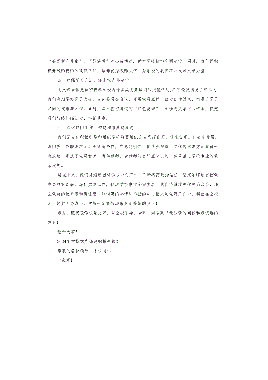 2024年学校党支部述职报告.docx_第2页