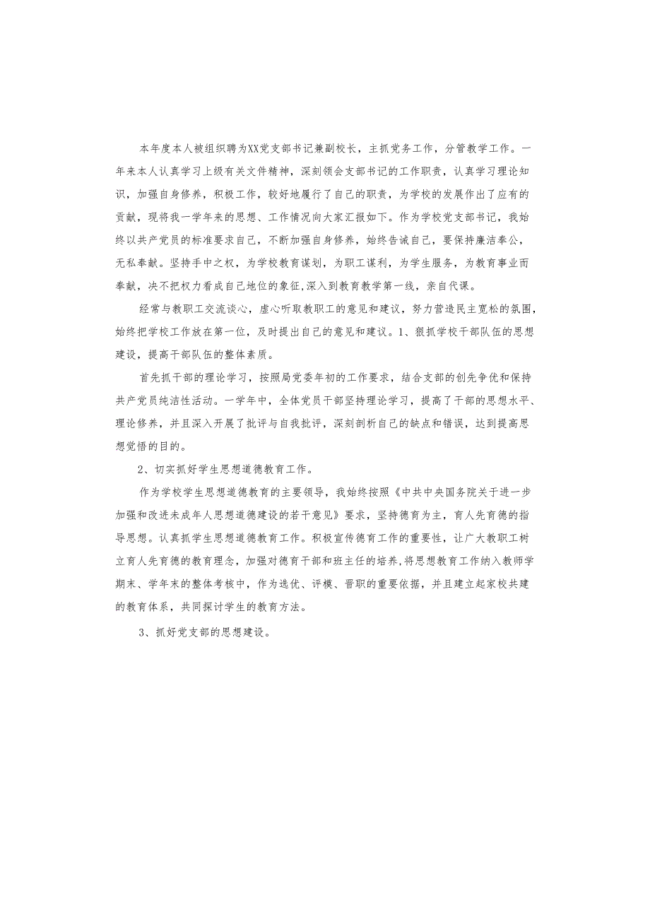 2024年学校党支部述职报告.docx_第3页