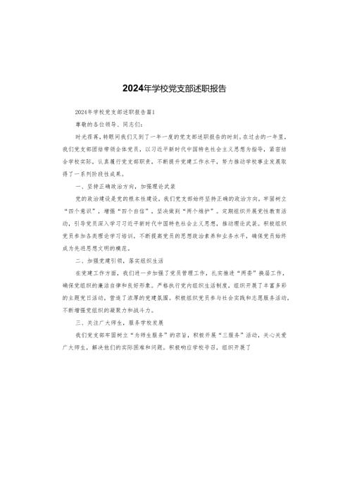 2024年学校党支部述职报告.docx