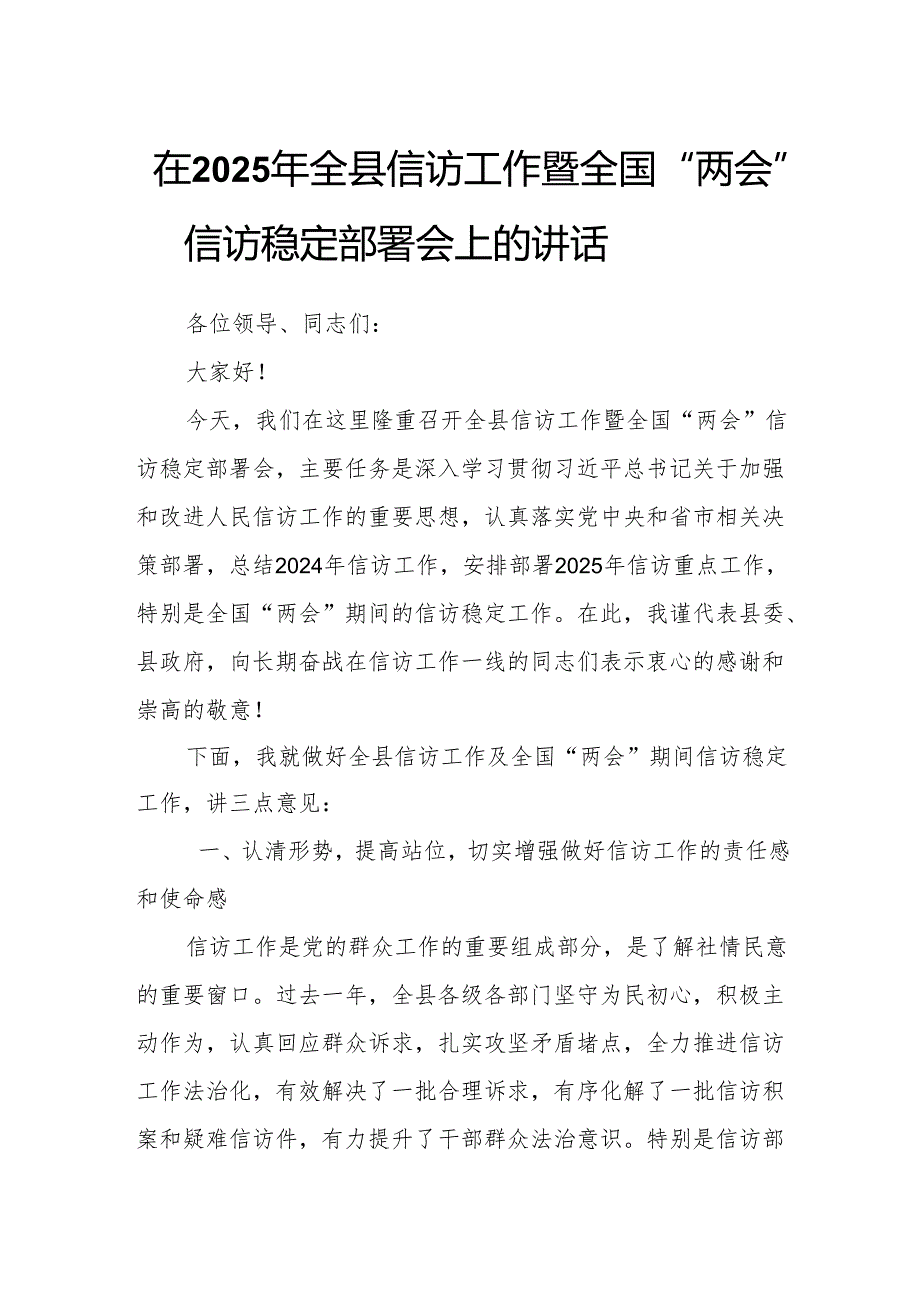 在2025年全县信访工作暨全国“两会”信访稳定部署会上的讲话.docx_第1页
