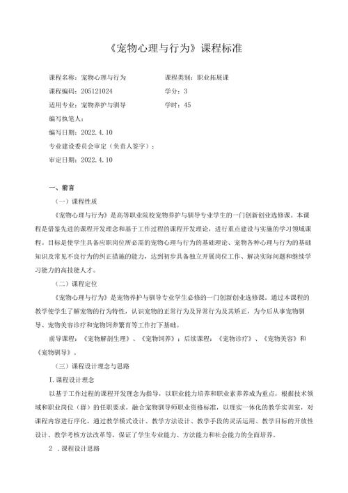 《宠物心理与行为》课程标准.docx