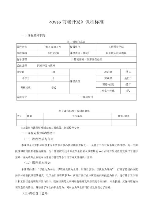 《Web前端开发》课程标准（含课程思政）.docx