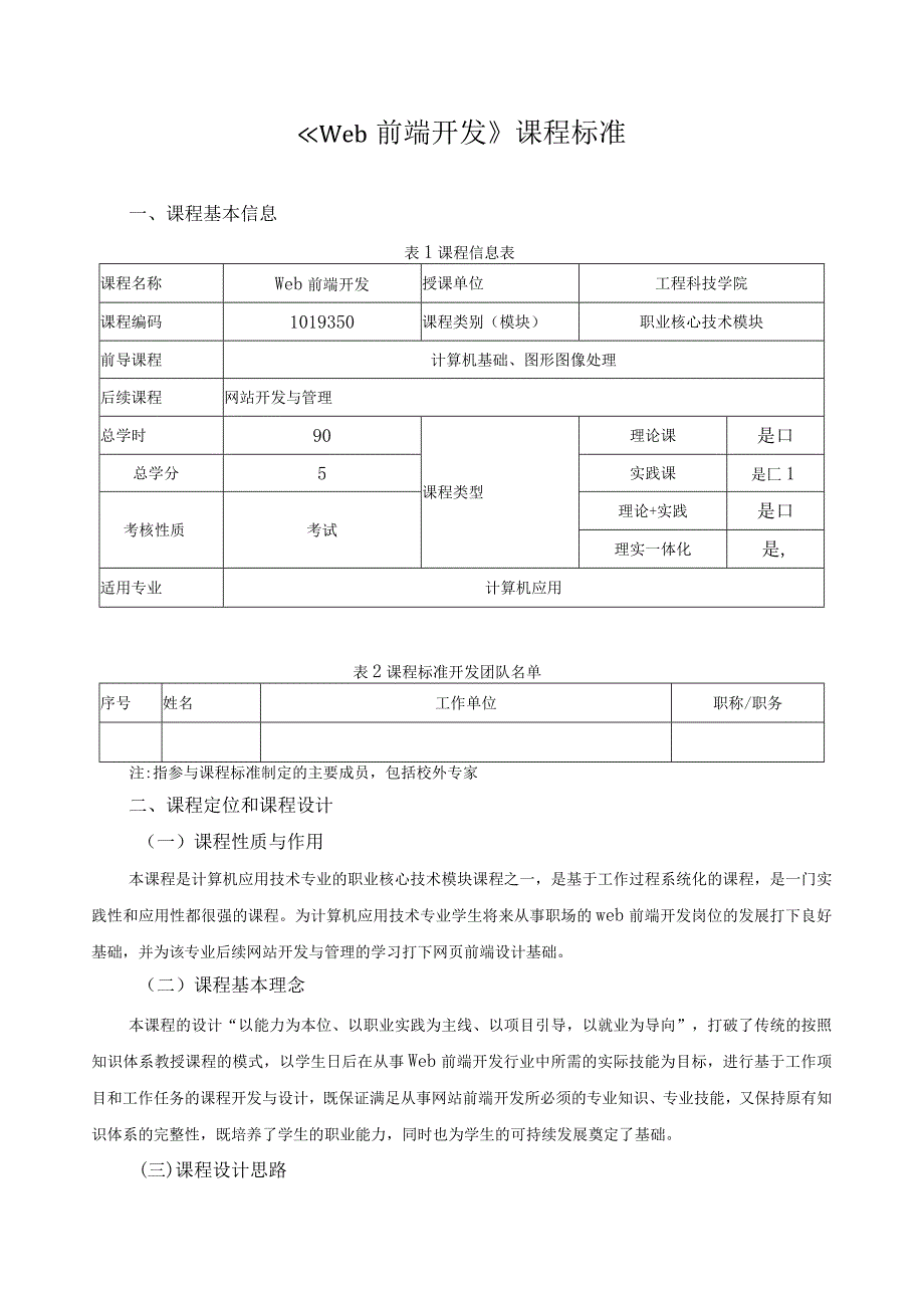 《Web前端开发》课程标准（含课程思政）.docx_第1页