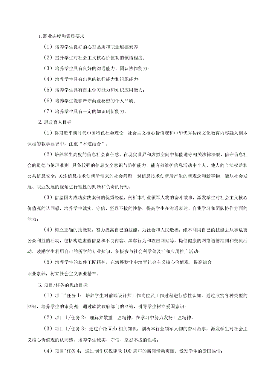 《Web前端开发》课程标准（含课程思政）.docx_第3页