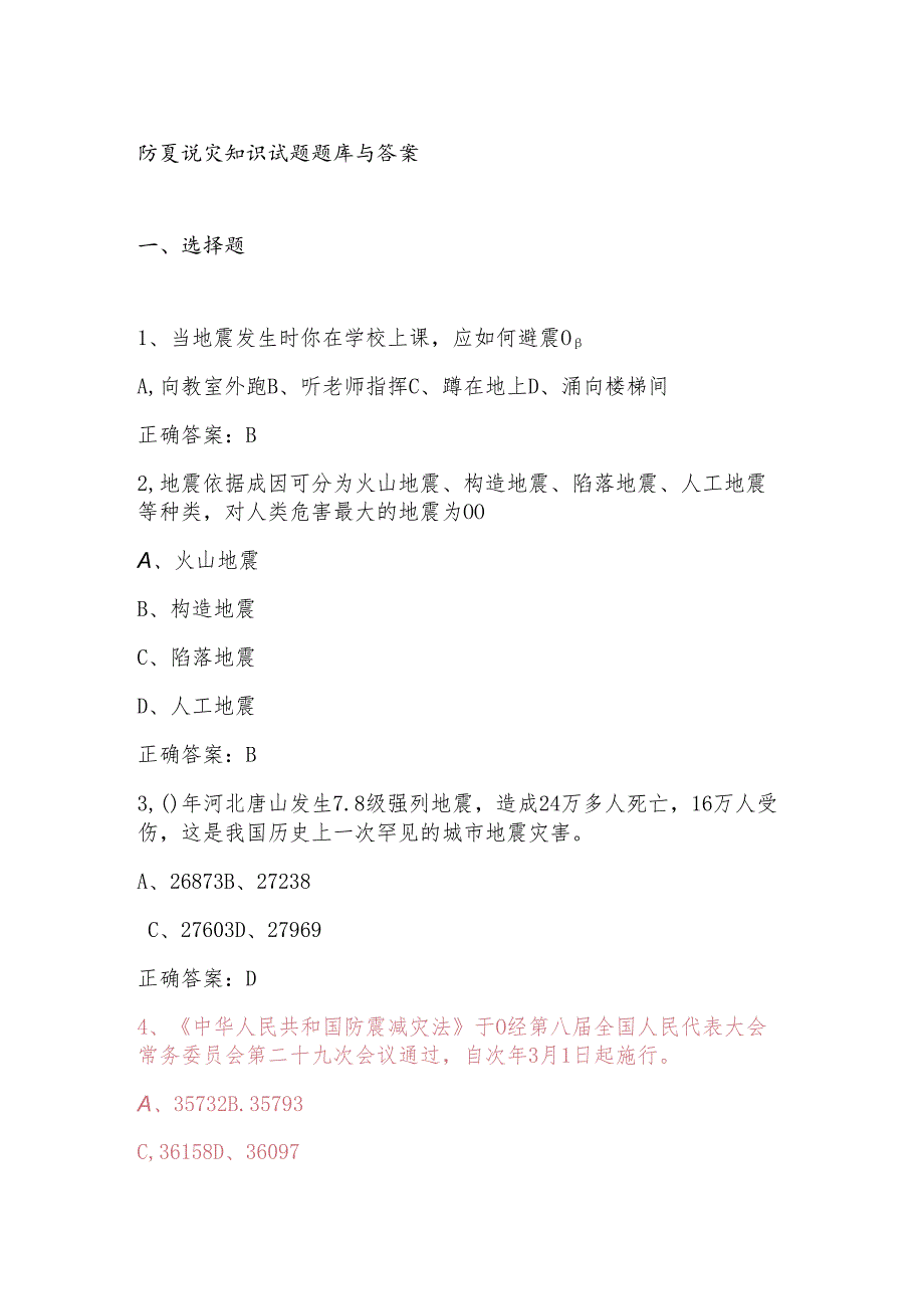 防震减灾知识试题题库与答案.docx_第1页