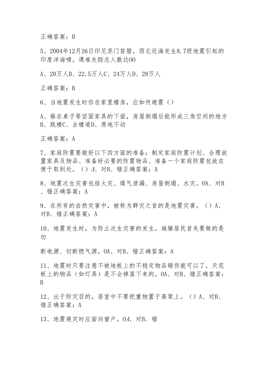 防震减灾知识试题题库与答案.docx_第2页