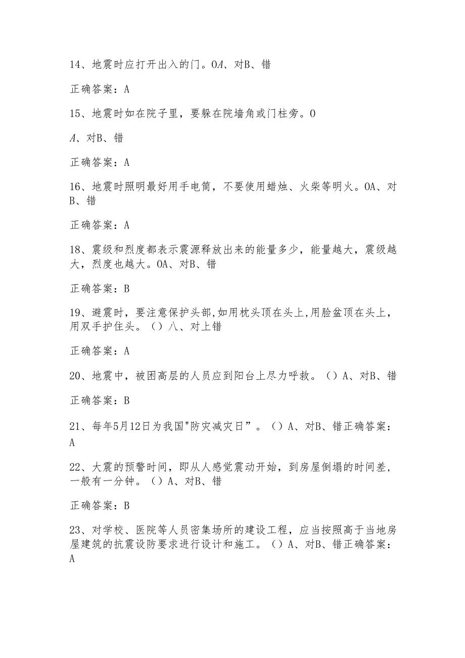 防震减灾知识试题题库与答案.docx_第3页