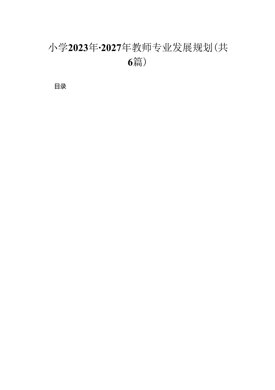 小学2023年2027年教师专业发展规划.docx_第1页