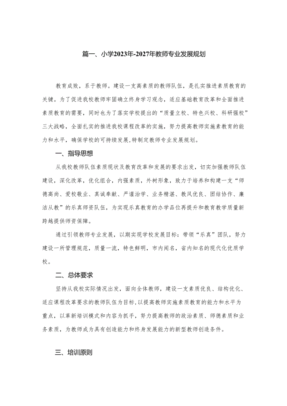 小学2023年2027年教师专业发展规划.docx_第2页