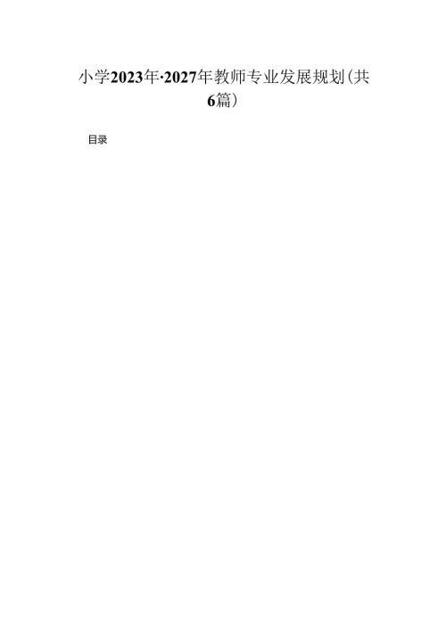 小学2023年2027年教师专业发展规划.docx