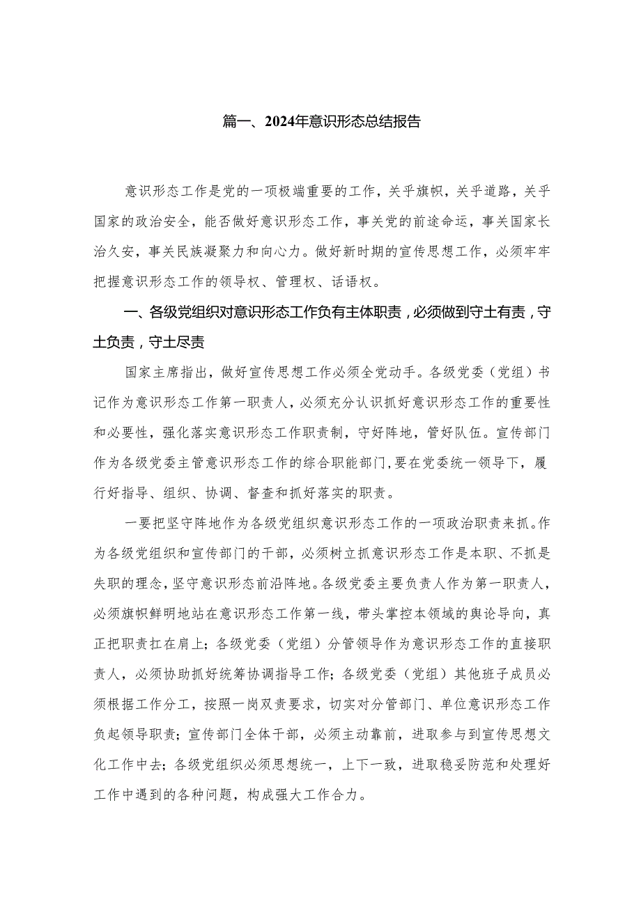 2024年意识形态总结报告（共10篇）.docx_第2页