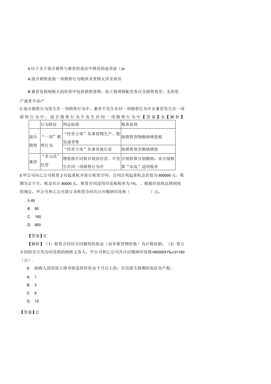 税收筹划题库带答案解析练习题测试题复习题.docx_第2页