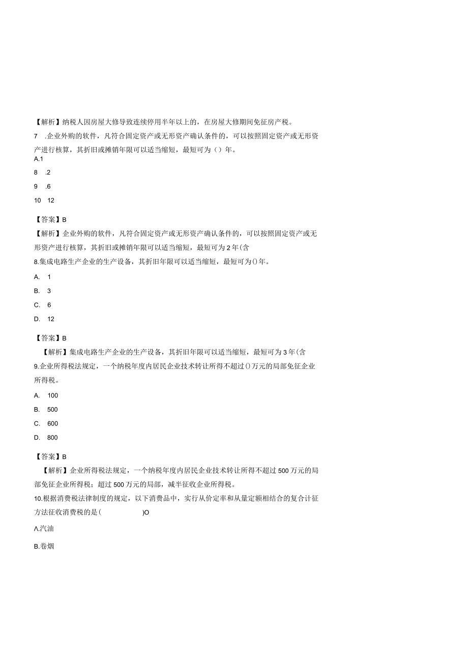 税收筹划题库带答案解析练习题测试题复习题.docx_第3页