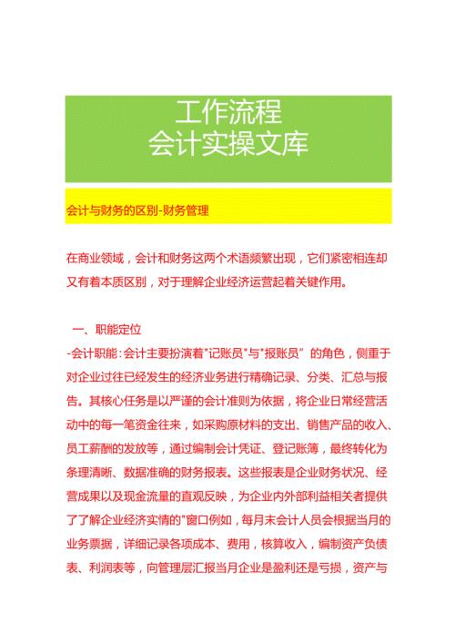 会计与财务的区别财务管理.docx