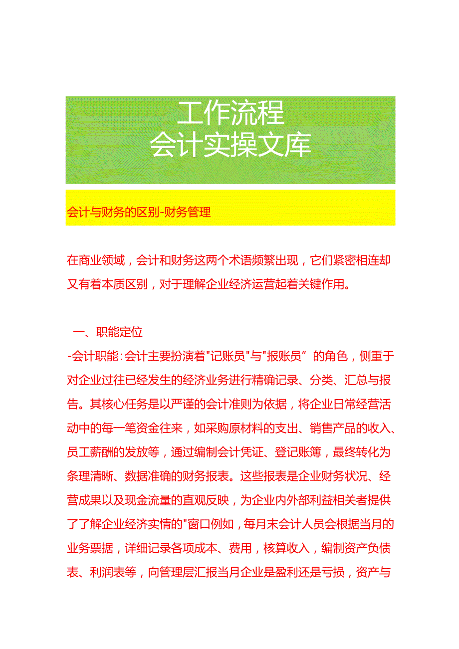 会计与财务的区别财务管理.docx_第1页