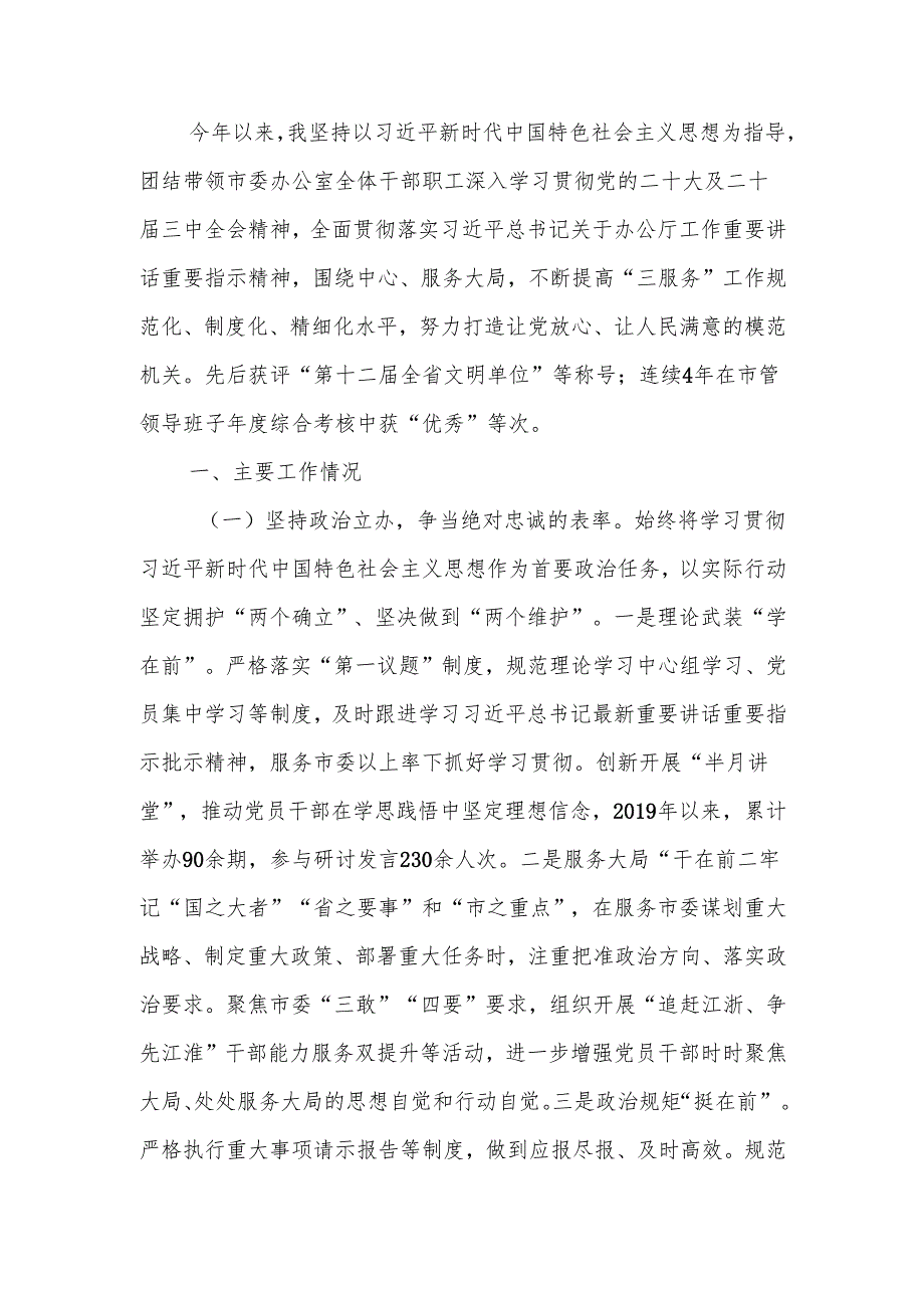 办公室主任2024年述职述廉报告.docx_第1页