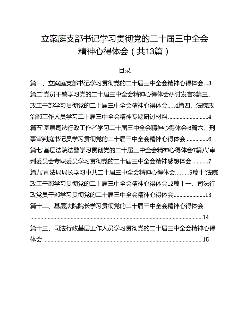 （13篇）立案庭支部书记学习贯彻党的二十三中全会精神心得体会（精选）.docx_第1页