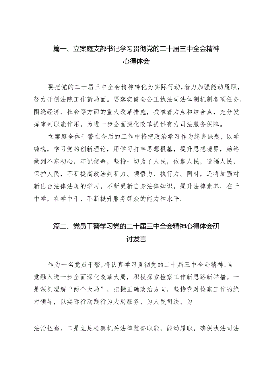 （13篇）立案庭支部书记学习贯彻党的二十三中全会精神心得体会（精选）.docx_第2页