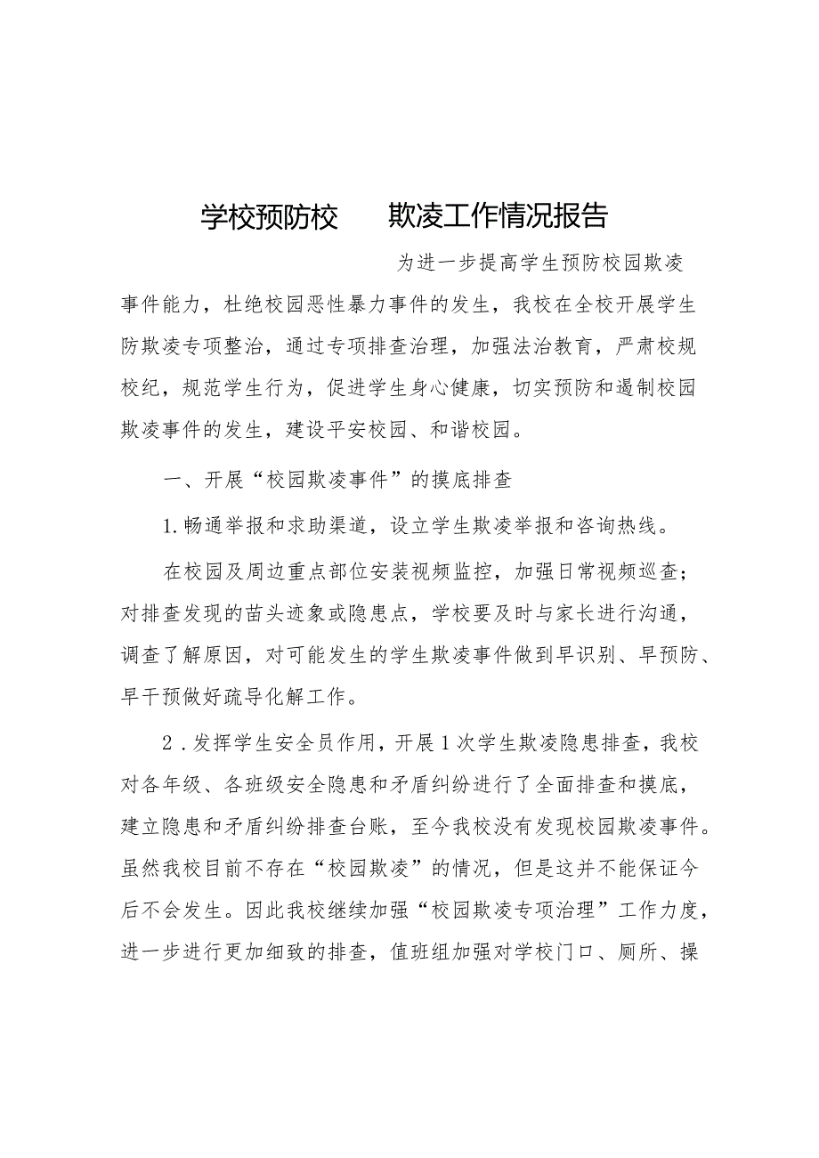 2024年小学预防校园欺凌防治专项整治活动总结(四篇).docx_第1页