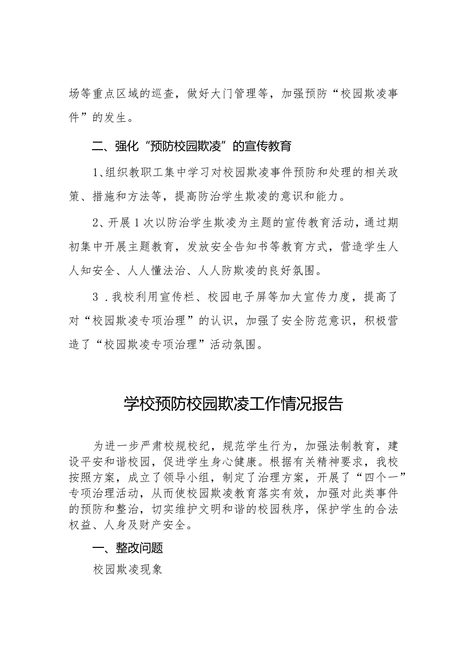 2024年小学预防校园欺凌防治专项整治活动总结(四篇).docx_第2页