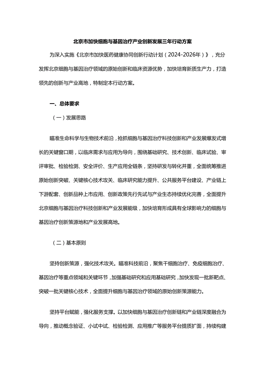 北京市加快细胞与基因治疗产业创新发展三年行动方案全文及解读.docx_第1页