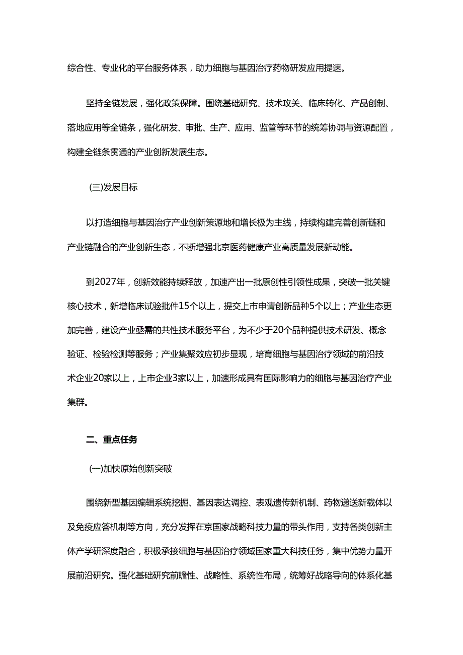 北京市加快细胞与基因治疗产业创新发展三年行动方案全文及解读.docx_第2页