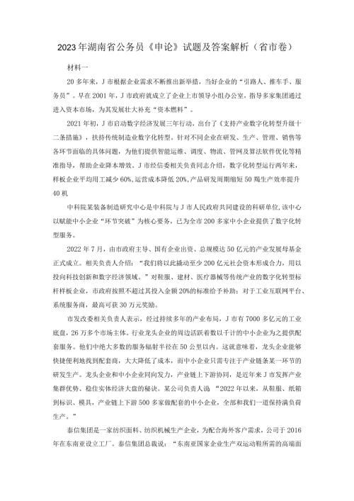 2023年湖南省公务员《申论》试题及答案解析（省市卷）.docx