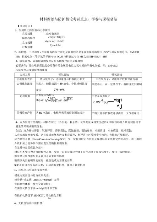 材料腐蚀与防护概论课程总结与样卷.docx