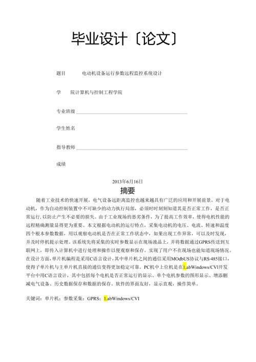 电气毕业设计电动机设备运行参数远程监控系统设计.docx