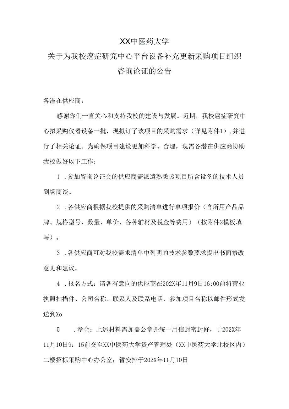 XX中医药大学关于为我校癌症研究中心平台设备补充更新采购项目组织咨询论证的公告（2024年）.docx_第1页