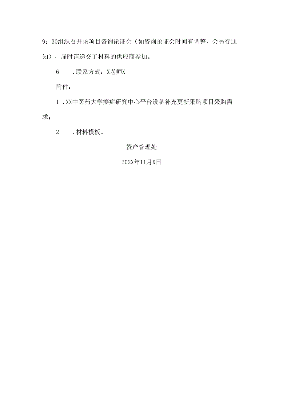 XX中医药大学关于为我校癌症研究中心平台设备补充更新采购项目组织咨询论证的公告（2024年）.docx_第2页