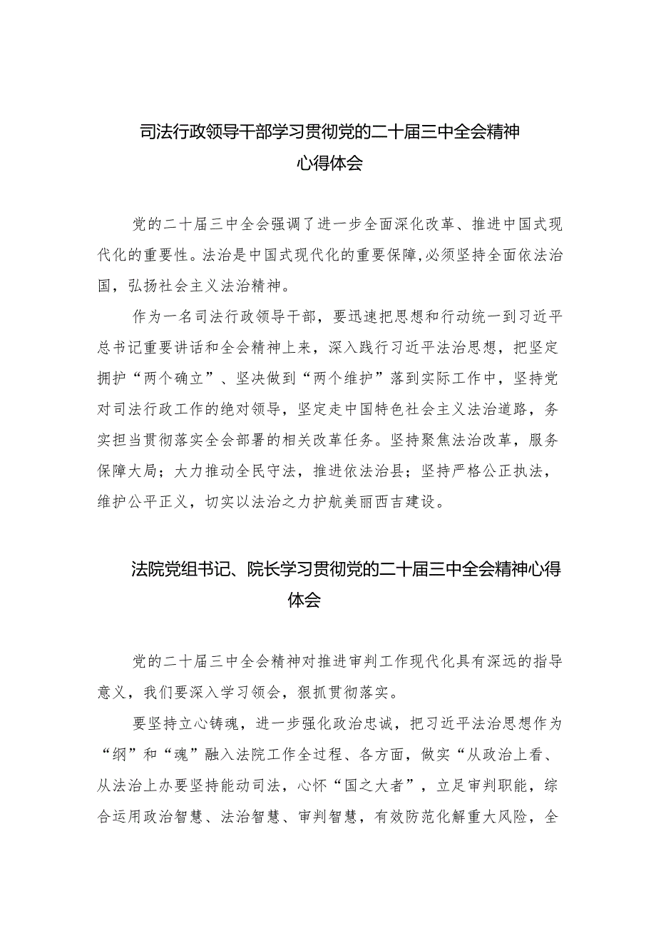 司法行政领导干部学习贯彻党的二十三中全会精神心得体会（共8篇）.docx_第1页