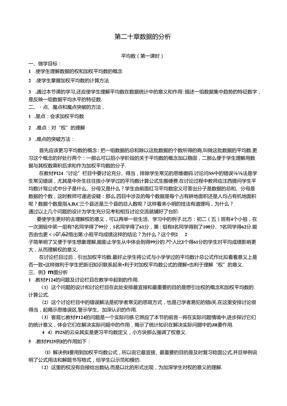 第二十章数据的分析全章教案.docx_第1页