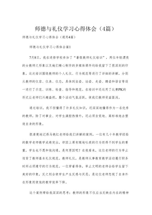 师德与礼仪学习心得体会（4篇）.docx