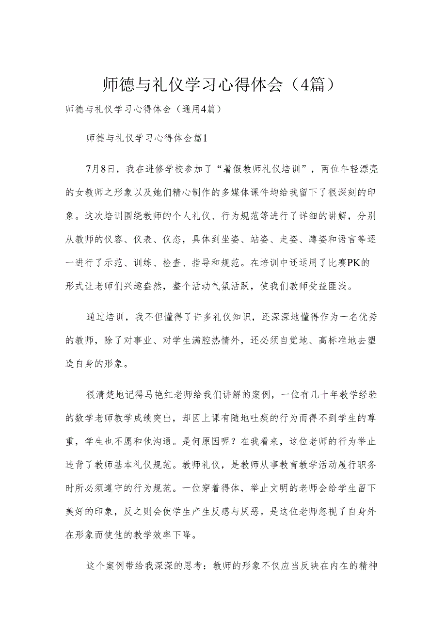 师德与礼仪学习心得体会（4篇）.docx_第1页