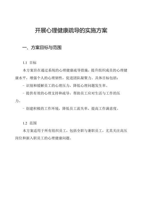 开展心理健康疏导的实施方案.docx