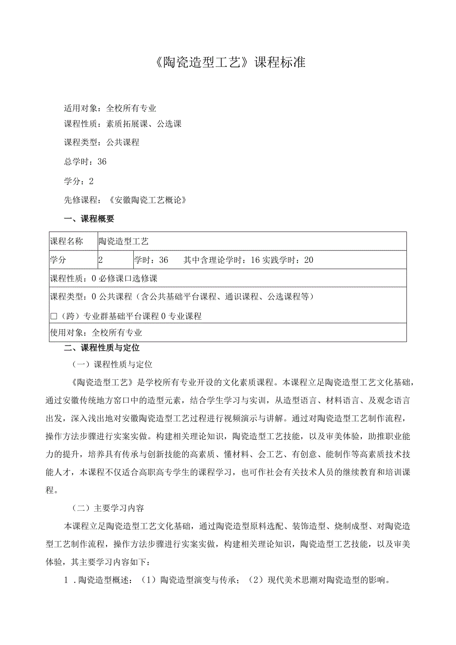 《陶瓷造型工艺》课程标准（含课程思政）.docx_第1页