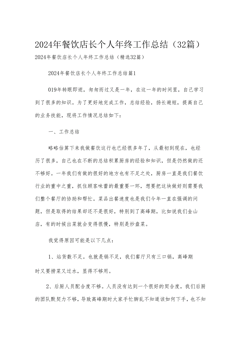 2024年餐饮店长个人年终工作总结（32篇）.docx_第1页