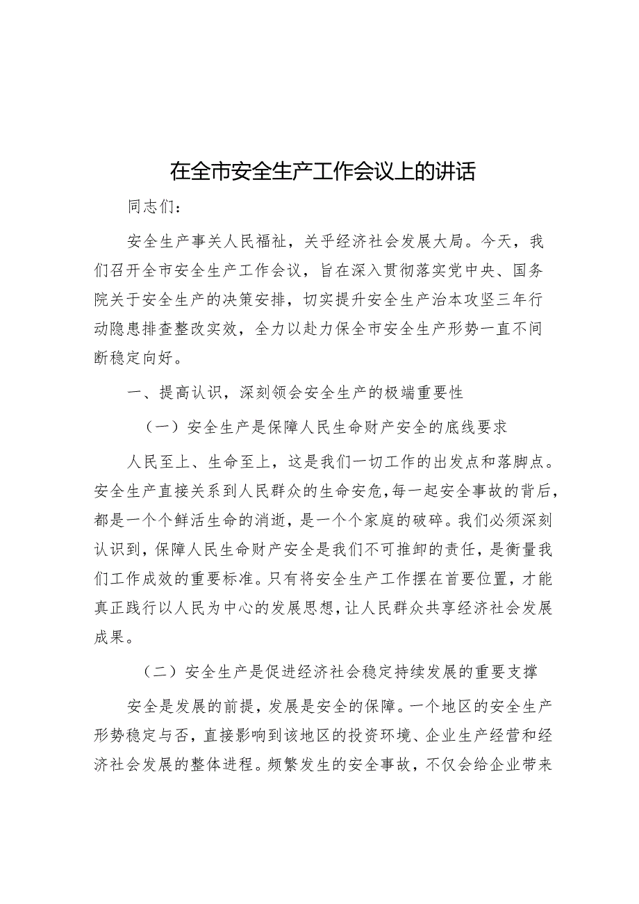 在全市安全生产工作会议上的讲话.docx_第1页
