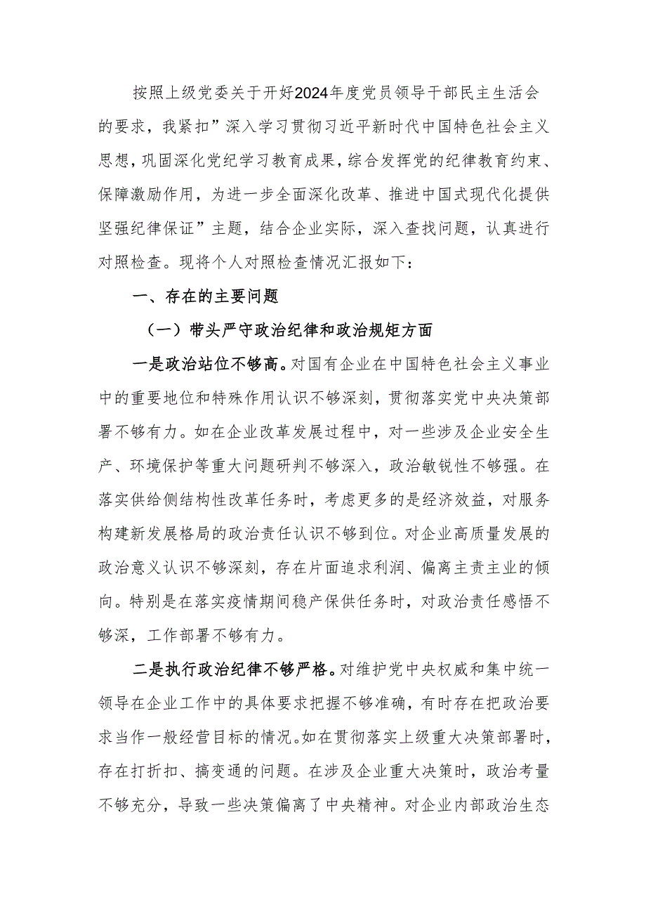 国企党委书记2024民主生活个人四个带头检查材料范文两篇.docx_第1页