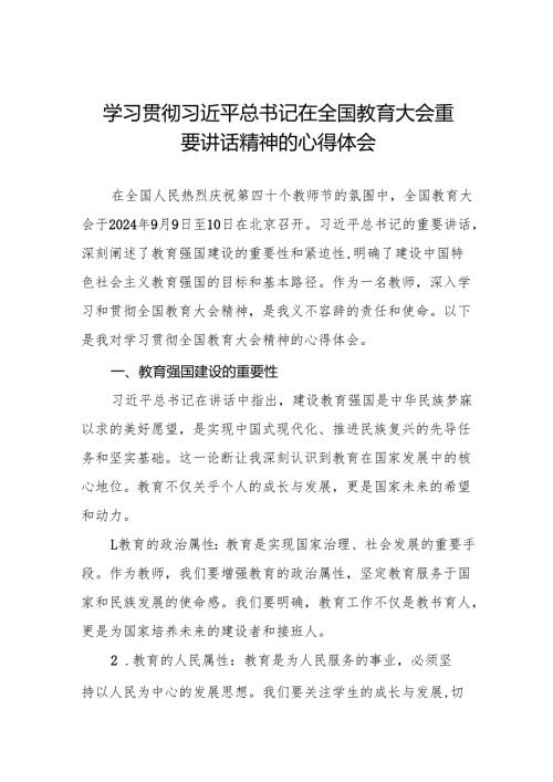 学习贯彻2024年全国教育大会精神心得体会研讨发言稿九篇.docx