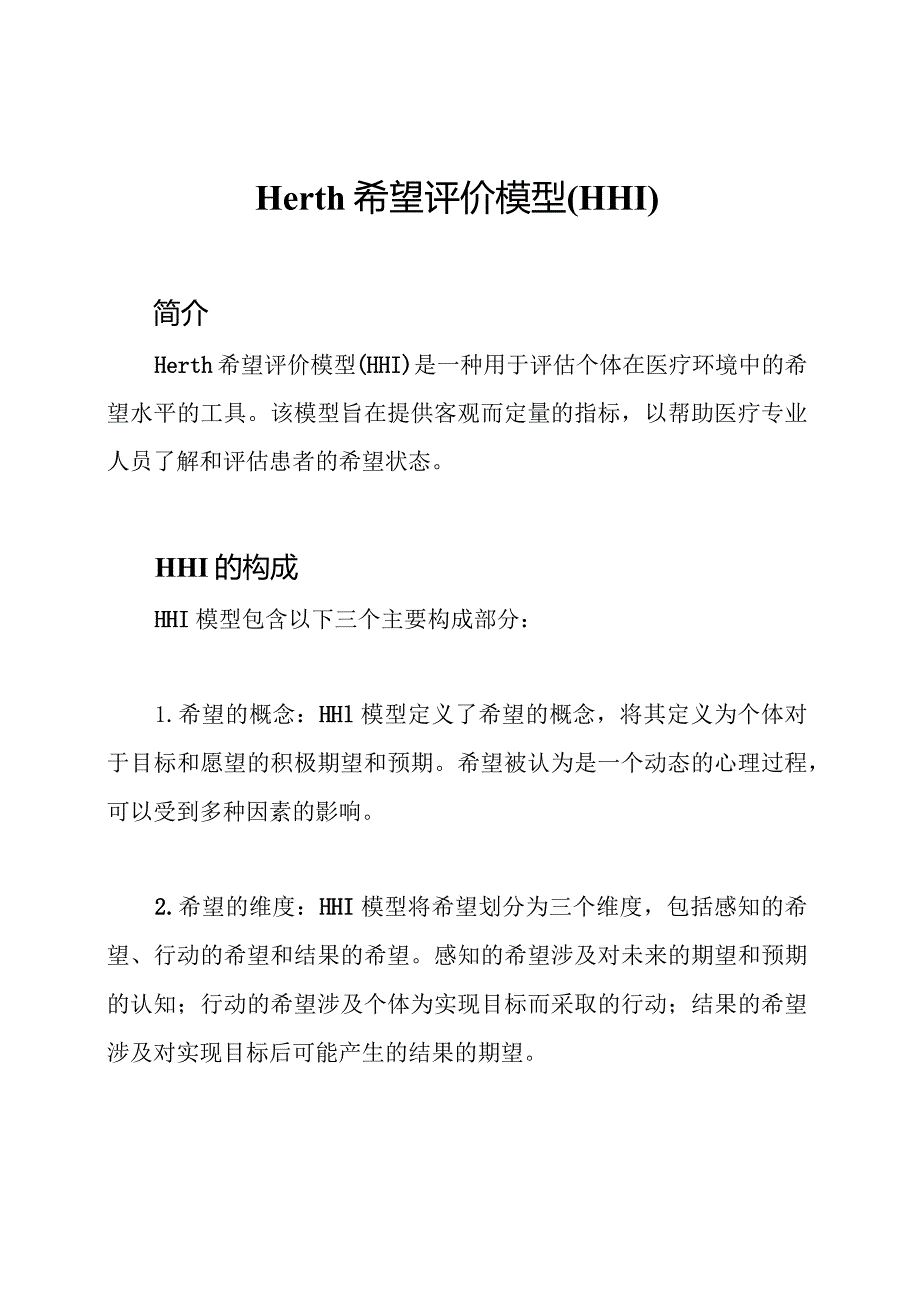 Herth 希望评价模型 (HHI).docx_第1页