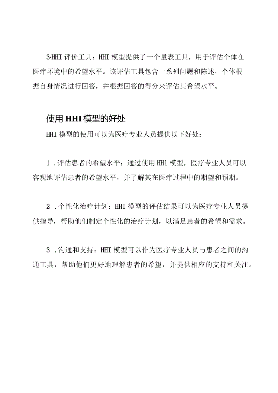 Herth 希望评价模型 (HHI).docx_第2页