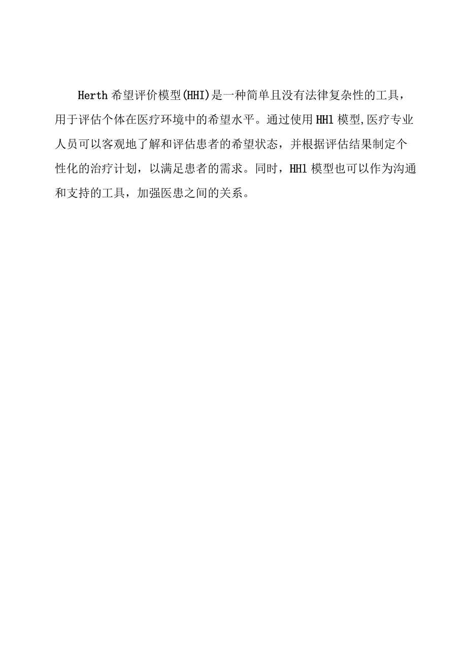 Herth 希望评价模型 (HHI).docx_第3页